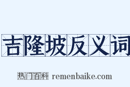 吉隆坡反义词是什么意思的图片
